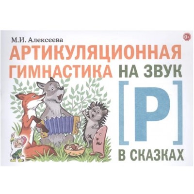 Артикуляционная гимнастика на звук Р в сказках авт:Алексеева М.И. 978-5-00160-226-2