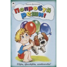 Попробуй реши!(Игры, кроссворды, головоломки) 978-5-00161-022-9 / Игры, кроссворды, головоломки изд-во: Алтей авт:М. Дружинина, Н. Губарева