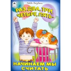 Раз, два, три, четыре, пять начинаем мы считать (стихи для малышей) 978-5-9930-2164-5 / Стихи малышей Алтей Г. Лагздынь