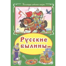 Русские былины (Коллекция любимых сказок 7 БЦ) 978-5-9930-1885-0 / Коллекция любимых сказок 7БЦ изд-во: Алтей авт:Русская былина