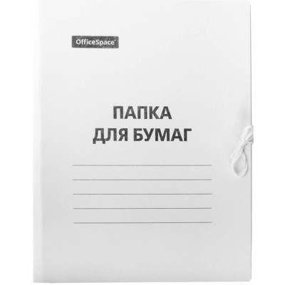 Папка для бумаг с завязками OfficeSpace, картон немелованный, 220г/м2, белый, до 200л. 225337