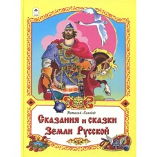 Сказания и сказки Земли Русской  (96стр.) 978-5-9930-2342-7 / Волшебные сказки (7БЦ) изд-во: Алтей авт:В. Лиходед