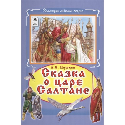 Сказка о царе Салтане (Коллекция любимых сказок 7 БЦ) 978-5-9930-2218-5 / Коллекция любимых сказок 7БЦ изд-во: Алтей авт:А.С. Пушкин