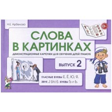 Слова в картинках. Выпуск №2. Гласные буквы Е, Ё, Ю, Я, звук J (йот), буквы Ъ и Ь. Демонстрационные карточки для обучения детей грамота авт:Арбекова Н.Е. 978-5-907105-79-9