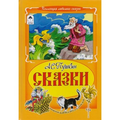 Сказки. А.С.Пушкин (Коллекция любимых сказок 7 БЦ) 978-5-9930-1753-2 / Коллекция любимых сказок 7БЦ изд-во: Алтей авт:А.С. Пушкин, худ.-С.Даниленко