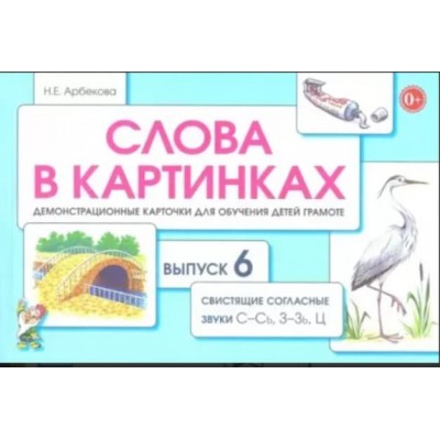 Слова в картинках. Выпуск №6. Свистящие согласные звуи С-Сь, З-Зь, Ц. Демонстрационные карточки для обучения детей грамоте. авт:Арбекова Н.Е. 978-5-907105-83-6