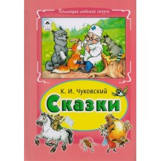 Сказки.К.И.Чуковский (Коллекция любимых сказок 7БЦ) 978-5-9930-1855-3 / Коллекция любимых сказок 7БЦ изд-во: Алтей авт:К. Чуковский