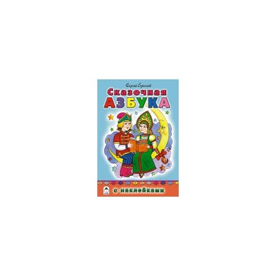 Сказочная азбука (азбука с наклейками) 978-5-9930-2345-8 Алтей С. Еремеев, худ. В.Жигарев Азбука с наклейками 9785993023458