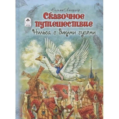 Сказочное путешествие Нильса с дикими гусями (112стр) 978-5-00161-067-0 Алтей Литературный пересказ М. Тарловского. Художник Е. Комракова Детская золотая библиотека 9785001610670