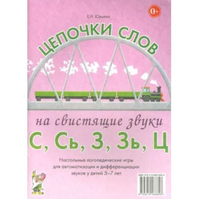 Цепочки слов на свистящие звуки С, Сь, З, Зь. Настольные логопедические игры для автоматизации и дифференциации звуков у детей 5-7 лет авт:Юрьева Е.Н. 978-5-00160-090-9