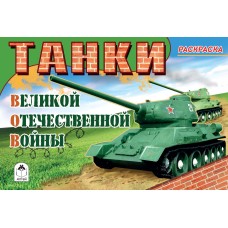 Танки ВОВ (раскраски для мальчиков) 978-5-00161-050-2 Алтей А. Иванов Раскраски для мальчиков 9785001610502