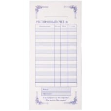 Бланк самокопирующийся "Ресторанный счет" OfficeSpace, 97*200 мм, 2-сл., 50 экз. Спейс 249795