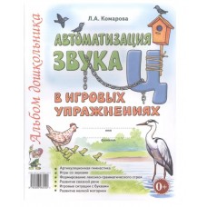 Автоматизация звука "Ц" в игровых упражнениях. Альбом дошкольника. авт:Комарова Л.А. 978-5-00160-647-5