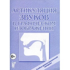 Артикуляция звуков в графическом изображении. Учебно -демонстрационный материал. авт:под редакцией Алифановой  Е. 978-5-00160-539-3