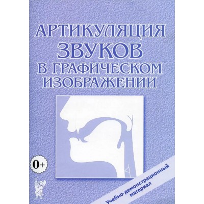 Артикуляция звуков в графическом изображении. Учебно -демонстрационный материал. авт:под редакцией Алифановой  Е. 978-5-00160-539-3