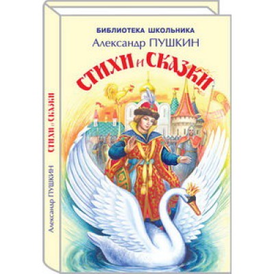 Стихи и сказки с цветными иллюстрациями / Библиотека школьника изд-во: Искатель авт:Пушкин А.