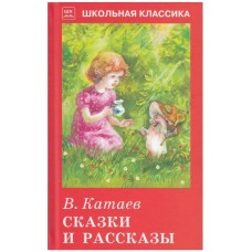 Сказки и рассказы с цветными рисунками / Школьная классика изд-во: Искатель авт:Катаев В.