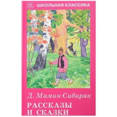 Рассказы и сказки / Школьная классика изд-во: Искатель авт:Мамин-Сибиряк Д.