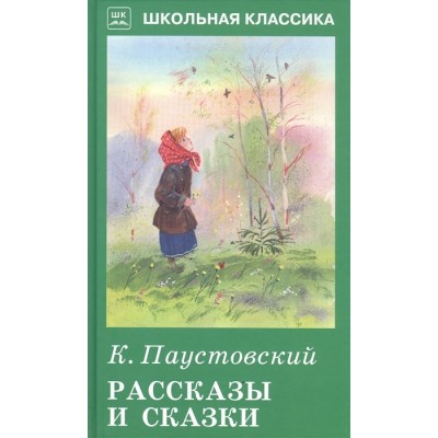 Рассказы и сказки с цветными рисунками Искатель Паустовский