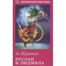 Руслан и Людмила / Школьная классика изд-во: Искатель авт:Пушкин А.