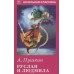 Руслан и Людмила / Школьная классика изд-во: Искатель авт:Пушкин А.