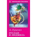 Руслан и Людмила / Школьная классика изд-во: Искатель авт:Пушкин А.