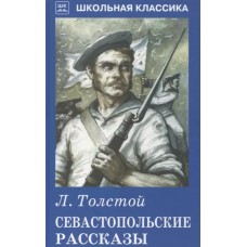 Севастопольские рассказы / Школьная классика изд-во: Искатель авт:Толстой Л.