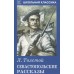 Севастопольские рассказы / Школьная классика изд-во: Искатель авт:Толстой Л.