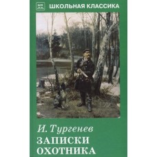 Записки  охотника / Школьная классика изд-во: Искатель авт:Тургенев И.