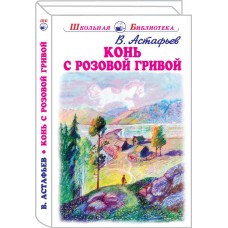 Конь с розовой гривой с цветными рисунками Искатель Астафьев В. 978-5-6044462-8-7