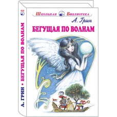 Бегущая по волнам с цветными рисунками изд-во: Искатель авт:Грин А.