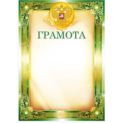 Грамоты лайт (076) Грамота 25462