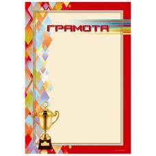 Грамоты лайт (185) Грамота 25219