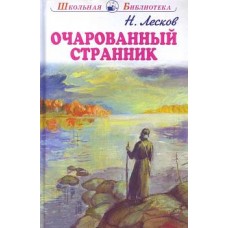 Очарованный странник с цветными рисунками / Школьная библиотека изд-во: Искатель авт:Лесков Н.