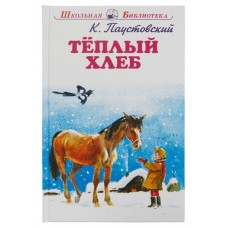 Теплый хлеб с цветными рисунками / Школьная библиотека изд-во: Искатель авт:Паустовский К.