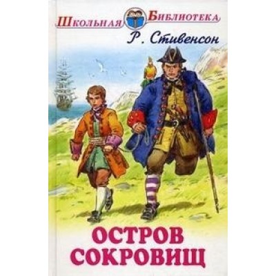 Остров сокровищ с цветными рисунками / Школьная библиотека изд-во: Искатель авт:Стивенсон Р.