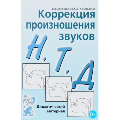 Коррекция произношения  Н,Т,Д. Дидактический материал. авт:Коноваленко В.В., Коноваленко С.В. 978-5-00160-528-7