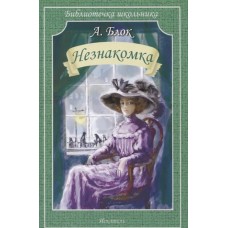 Незнакомка / Библиотечка школьника изд-во: Искатель авт:Блок А.