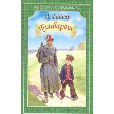 Бумбараш / Библиотечка школьника изд-во: Искатель авт:Гайдар А.