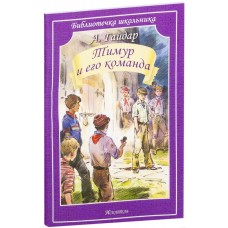 Тимур и его команда / Библиотечка школьника изд-во: Искатель авт:Гайдар А.