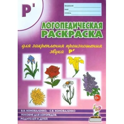 Логопедическая раскраска для закрепления произношения звука "Рь". Для логопедов, родителей и детей. авт:Коноваленко В.В., Коноваленко С.В. 978-5-00160-559-1