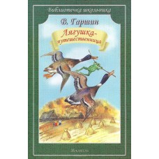 Лягушка- путешественница изд-во: Искатель авт:Гаршин В.