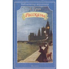 Рассказы / Библиотечка школьника изд-во: Искатель авт:Грин А.