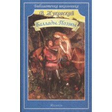 Баллады. Поэмы / Библиотечка школьника изд-во: Искатель авт:Жуковский В.