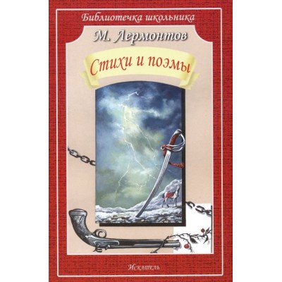 Стихи и поэмы изд-во: Искатель авт:Лермонтов М.