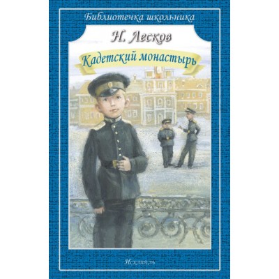 Кадетский монастырь / Библиотечка школьника изд-во: Искатель авт:Лесков Н.