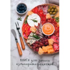 Книга для записи кулин. рецептов. А5, 80л. ТАРЕЛКА ДЕЛИКАТЕСОВ (80-6975) (7БЦ,гл.лам.,цв.мел.обл.) ЕЖ-7169