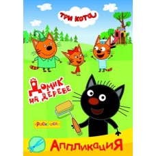 Аппликация Три кота Приклей-ка Домик на дереве