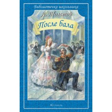 После бала изд-во: Искатель авт:Толстой Л.