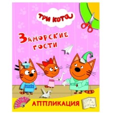 Аппликация Три кота Приклей-ка Заморские гости